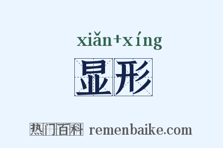显形是什么意思的图片